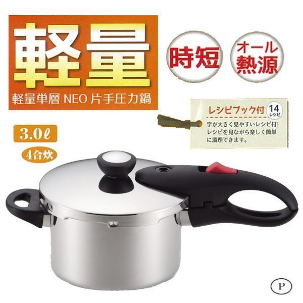 楽天市場】ステンレス単層底 圧力鍋3.0L SANE-1830 RCP 200V・IH