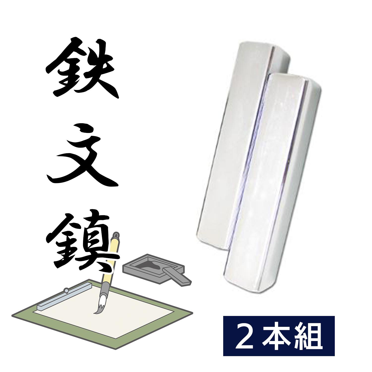 楽天市場】書道 文鎮 鉄文鎮 二本組(大) KE42 習字 ぶんちん ペーパー