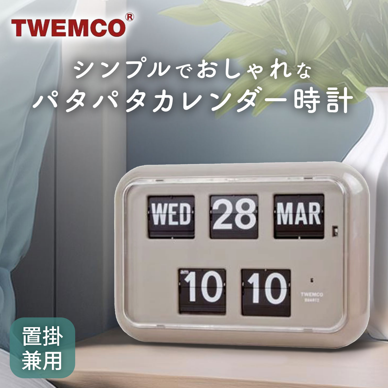 TWEMCO トゥエンコ QT-30　置き掛け兼用パタパタ時計 TWEMCO トゥエンコ 置き掛け兼用時計【QT-30】 | インテリア