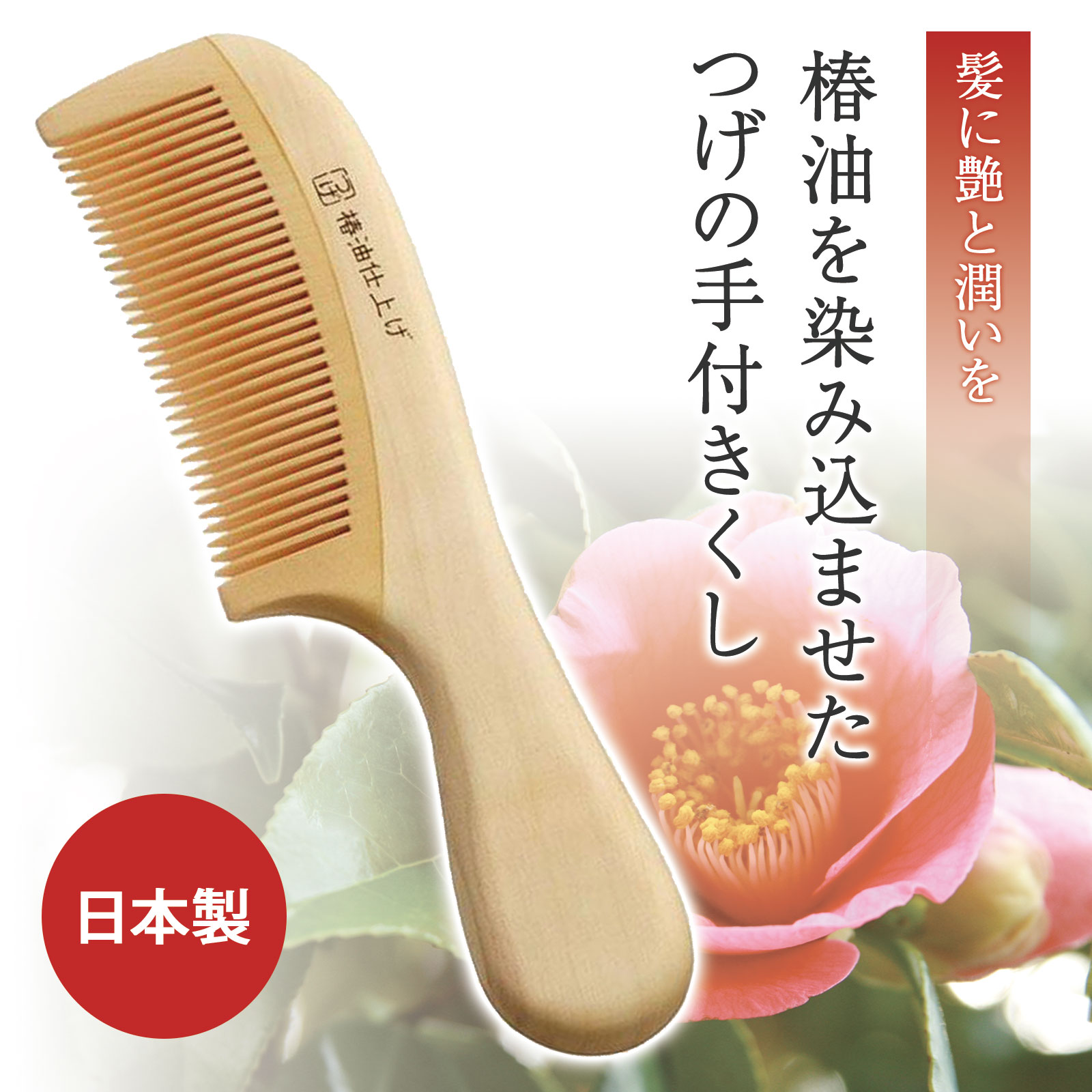 さつまつげ　つげぐし　椿油仕上 68016-0000_02.jpg