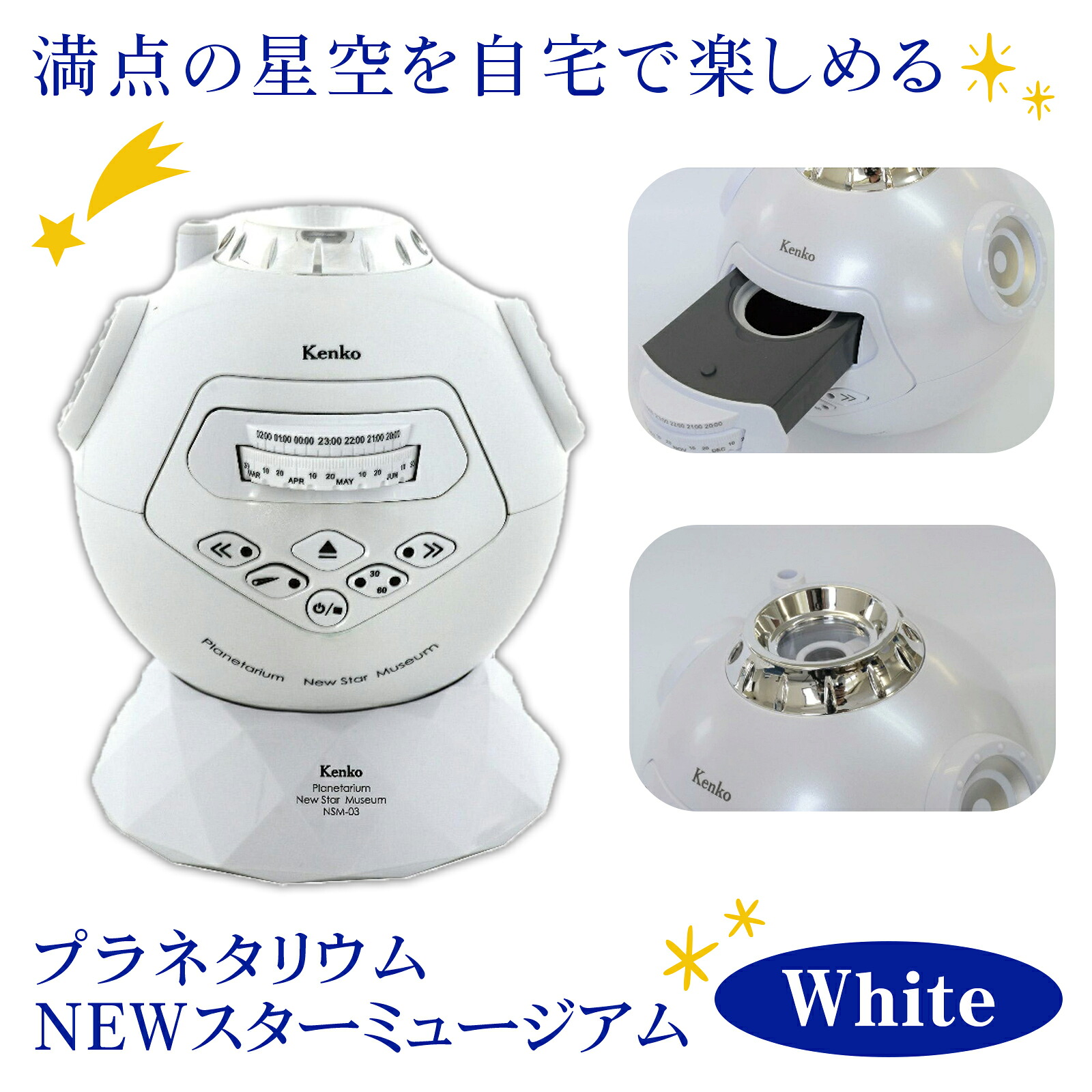 【送料無料】kenko プラネタリウムNEWスターミュージアムホワイト NSM-03ADWH 8588-109