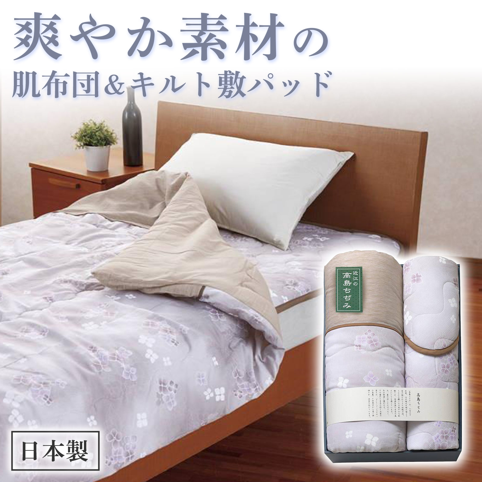 【送料無料】 素材の匠 近江高島ちぢみ 肌布団＆キルト敷パッド ベージュ WAT-25075 42401307