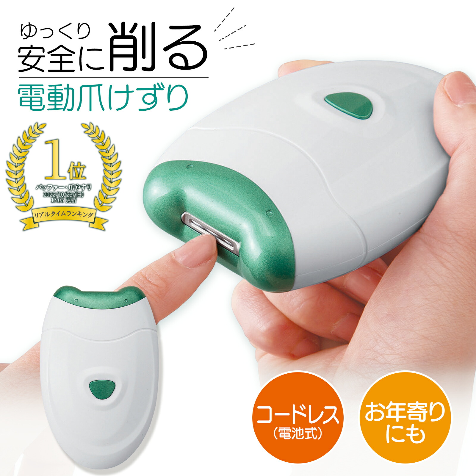 コモライフ 電動爪けずり 390600の製品写真