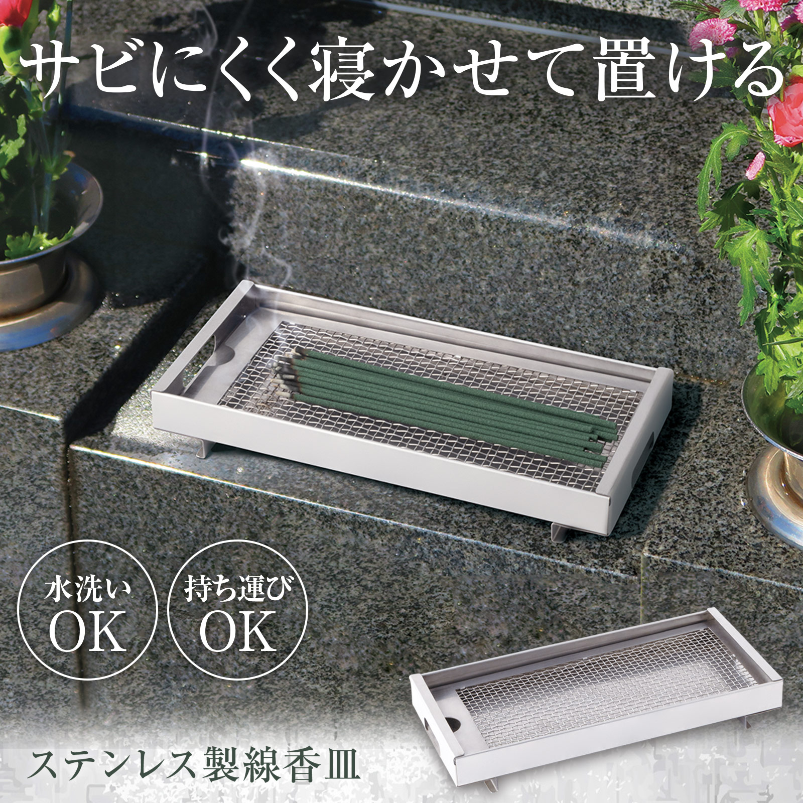 楽天市場】網 線香皿 ステンレス製アミ 横型 横置き香炉 交換用