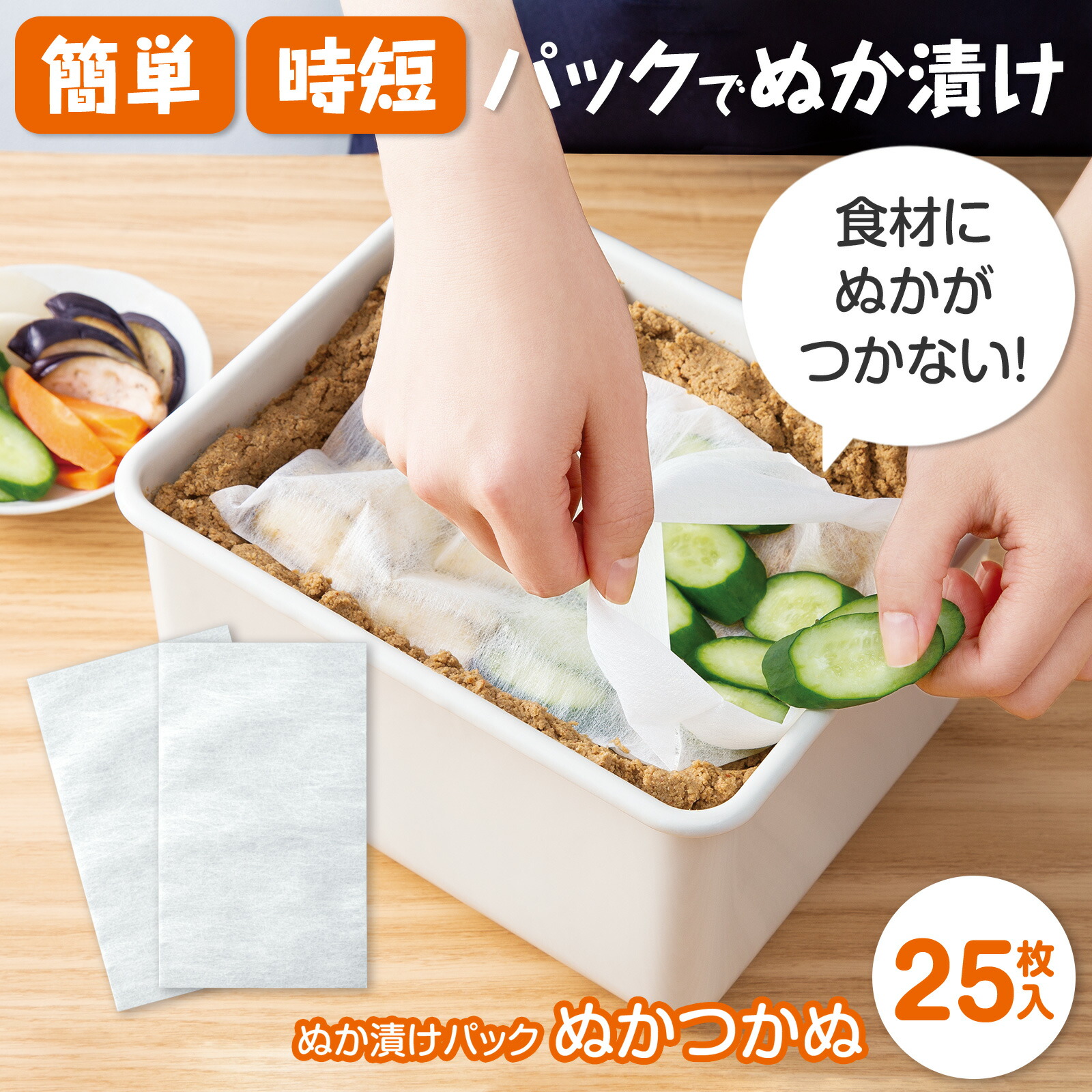 ぬかづけ様ご確認ページ 楽天市場】コモライフ ぬか漬けパック ぬかつかぬ (25枚入) ぬか漬け