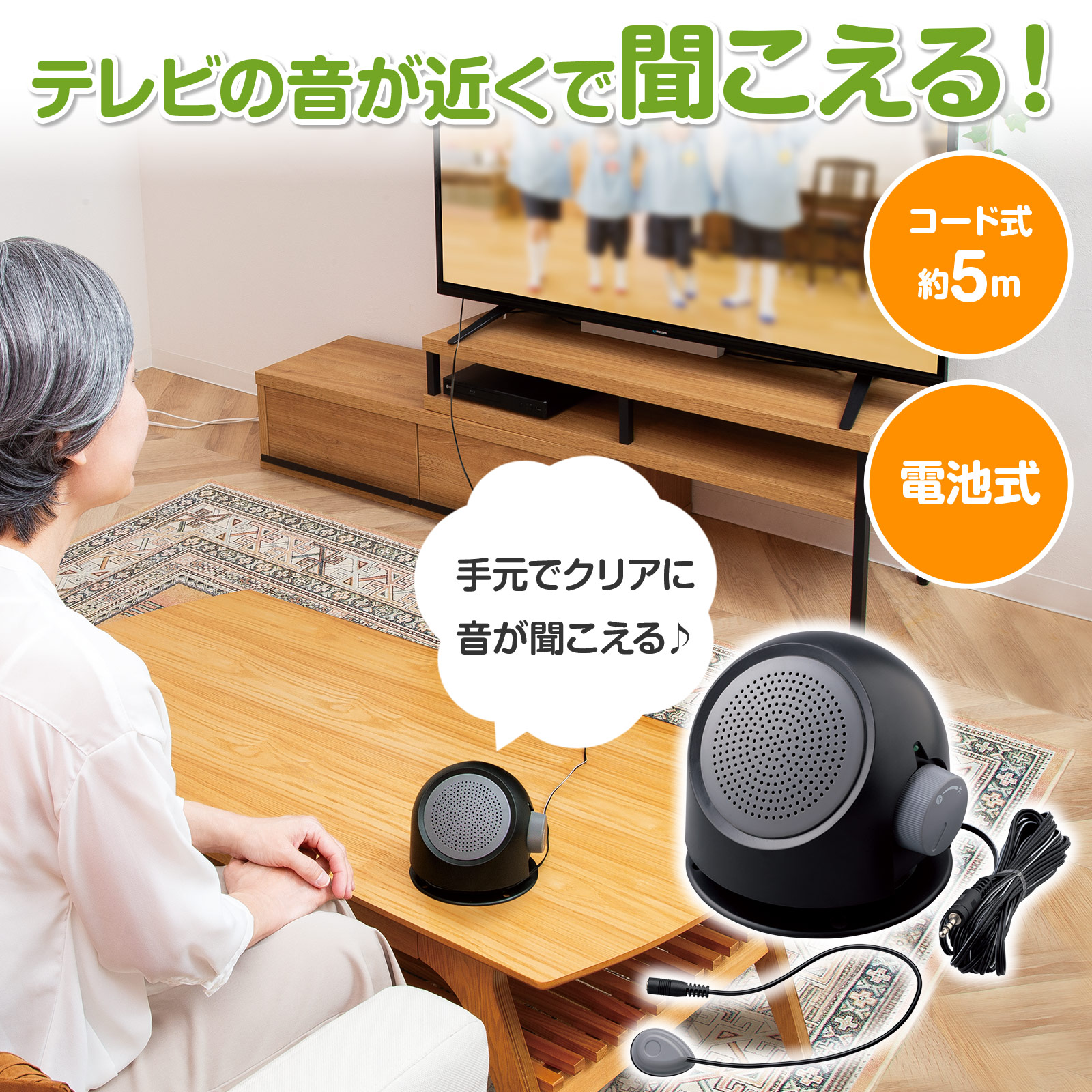 手元スピーカー　集音器　テレビ　キッチン　料理　受験　勉強　補聴器 楽天市場】お手元スピーカー 集音マイク 有線 工事不要 簡単取付