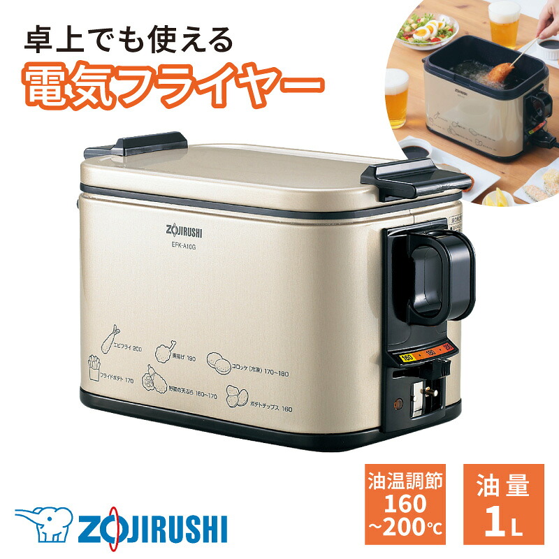 【送料無料】象印 電気フライヤー 1.0L あげあげ EFK-A10G[rs]【揚げ物 料理 油料理 お手軽 簡単 調理器具 キッチン用品 家庭用 卓上 串揚げ 天ぷら 唐揚げ 揚げたて 調理家電 キッチン便利グッズ 時短 お手入れ簡単 おすすめ】