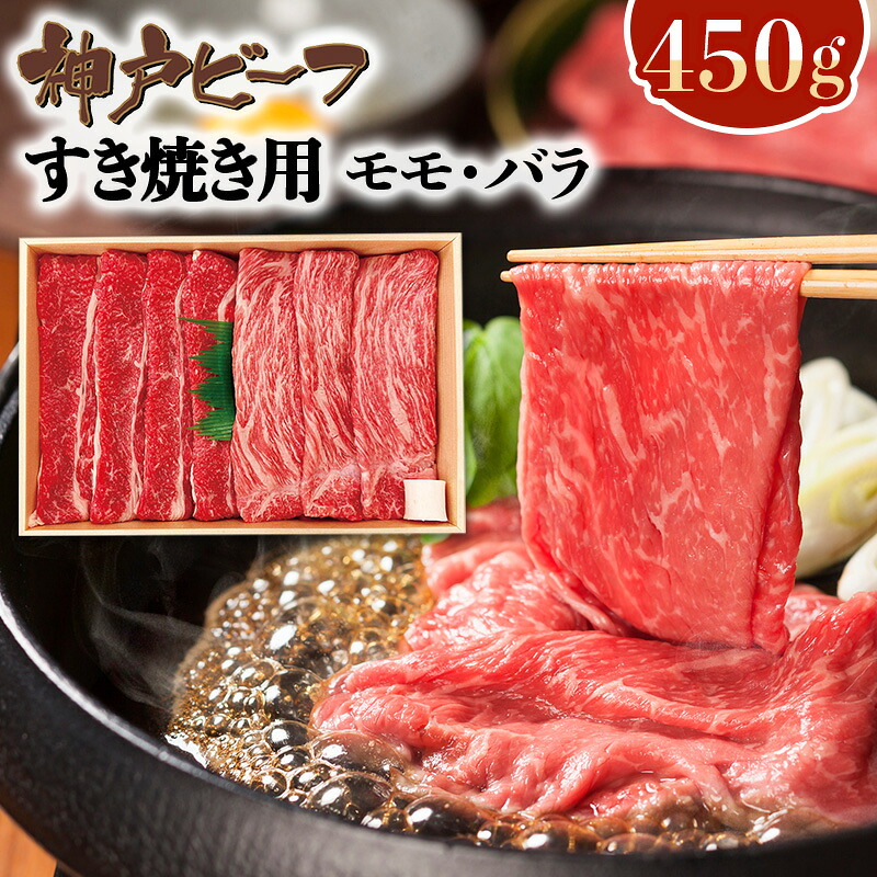 神戸牛すき焼き用（モモ・バラ）450g 7001568[ty]｜通販パーク 生活用品店