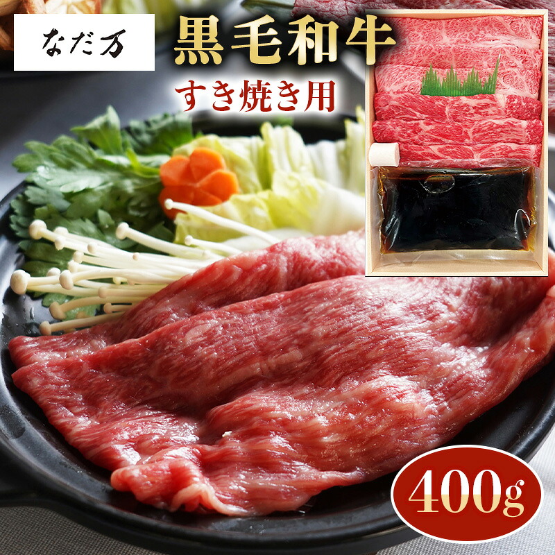 なだ万監修 黒毛和牛すき焼き用 7001760[ty]｜通販パーク 生活用品店