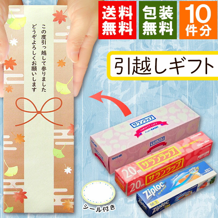 楽天市場】【10個セット】 引越し 挨拶 ギフト 粗品 ジョイ らくらく