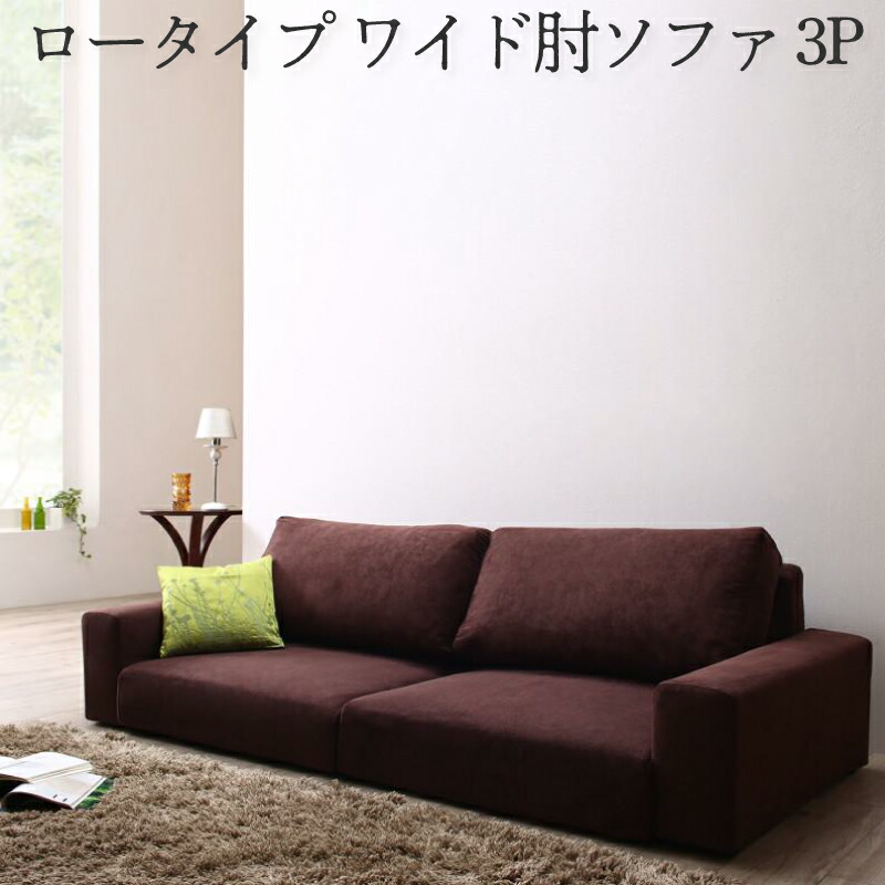 フロアソファ フロアソファー ローソファ ローソファー 2人掛け 3人掛け ソファ ソファー ワイド肘 ロータイプ 3P|通販パーク 生活用品店