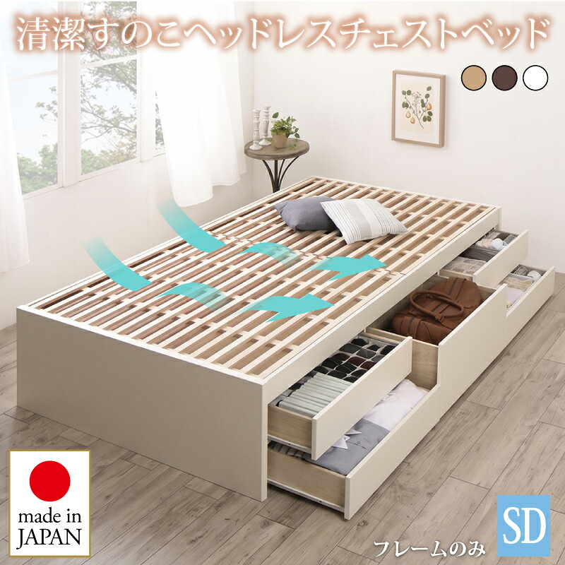 お客様組立 国産 清潔すのこ ヘッドレスチェストベッド ベッドフレームのみ セミダブル|通販パーク 生活用品店