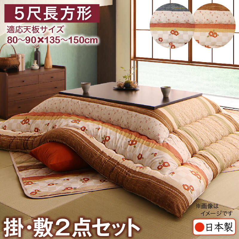 和レトロこたつ布団 掛布団&敷布団2点セット 5尺長方形(90×150cm)天板対応|通販パーク 生活用品店