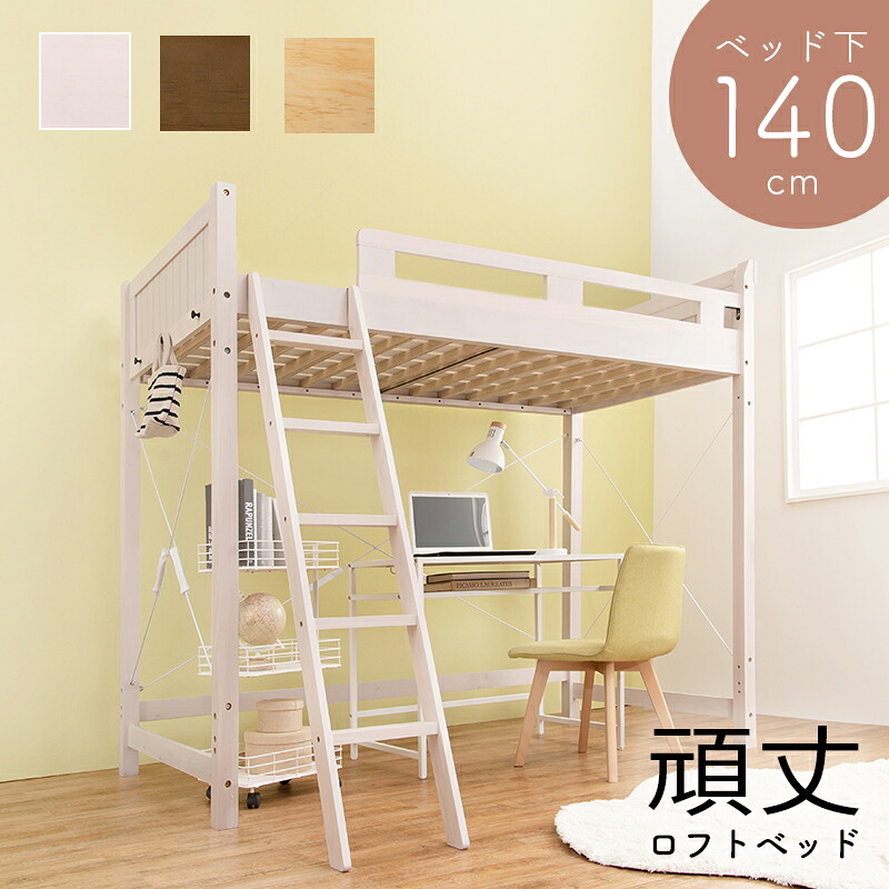 ロフトベッド 106×210×186(ベッド下140)cm|通販パーク 生活用品店