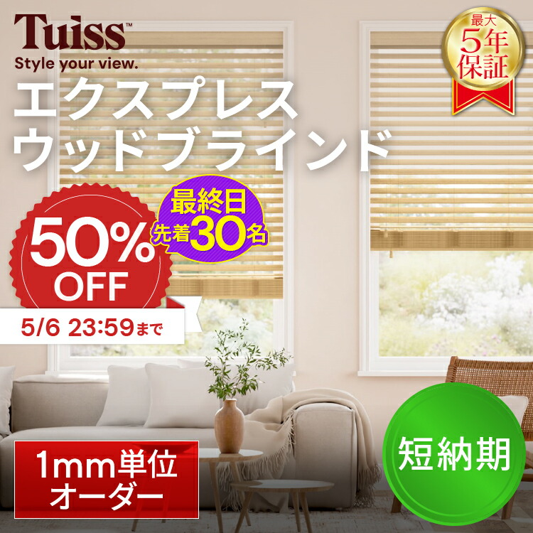 【最終日！先着30名！5/6まで50％OFF】累計1,000万台突破！ tuiss 短納期 ウッドブラインド ブラインドカーテン オーダー  木製 木目 天然 桐 賃貸 軽量  ナチュラル ベージュ  ホワイト チューイッシュ