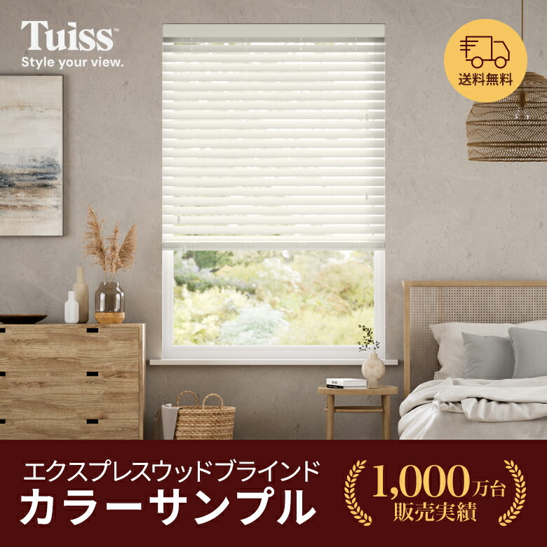 楽天市場】エクスプレスウッドブラインドカラーサンプル : Tuiss