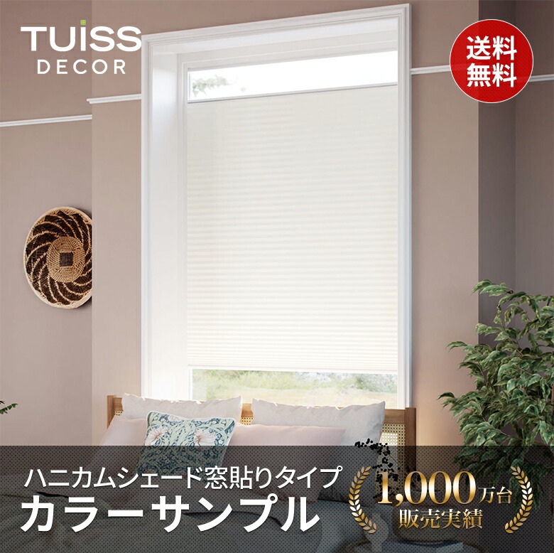 楽天市場】【累計1,000万台突破！】 tuiss decor 窓貼り