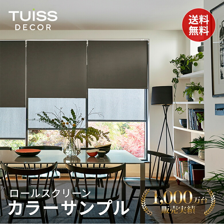 楽天市場】ロールスクリーンカラーサンプル : TUISS DECOR