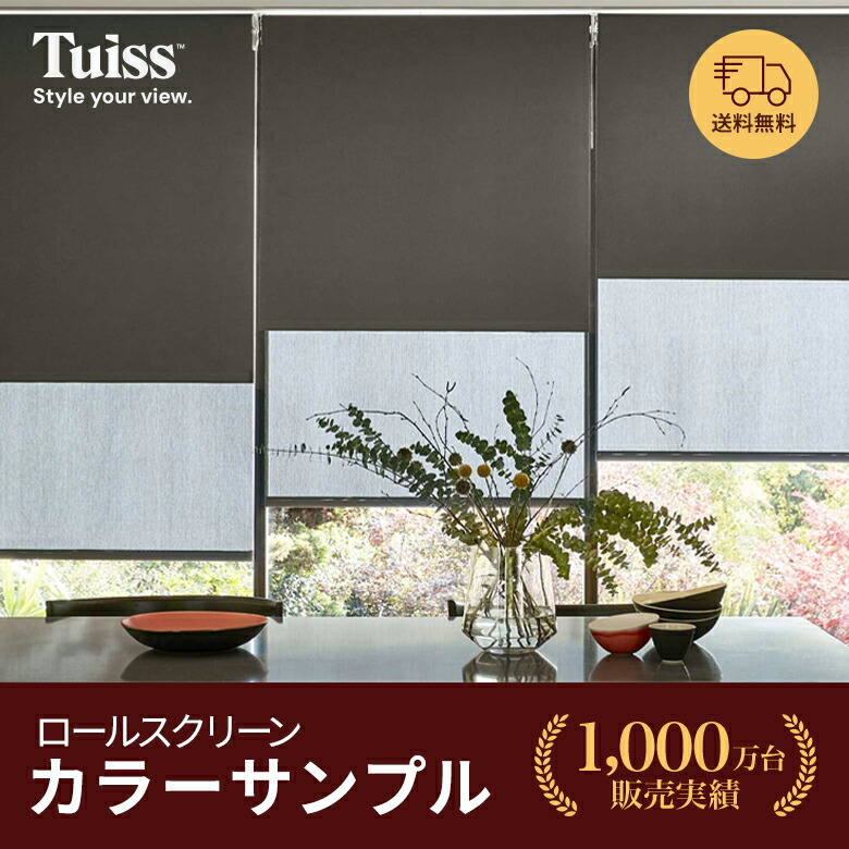 tuiss　ロールスクリーン 楽天市場】ロールスクリーンカラーサンプル : Tuiss