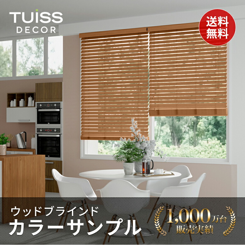 tuiss ウッドブラインド クール ホワイト ウッドブラインド
