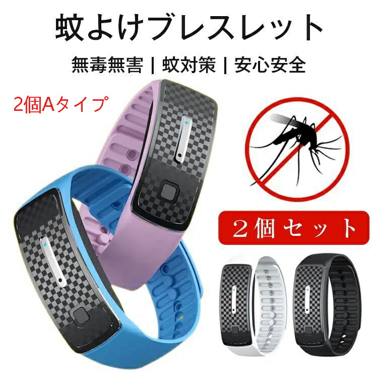 あす楽　10倍ポイント　翌日配送　超音波蚊よけ蚊よけブレスレット 虫除け  無毒無害 蚊対策 USB充電 超音波 静音 化学薬品含まない 安心安全   子供も大人もおしゃれアウトドアキャンプ　2個セット
