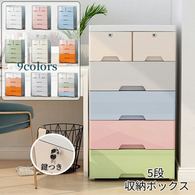 【50円クーポン券別れ別れ中!】 用だんす 可塑性物質 納めるボックス席 納める入れもの タンス 5段 精神的な統合式 鍵つき 取り片づける 白いこと サクラ色 青み 緑であること ベージュ オレンジ色 薄墨色