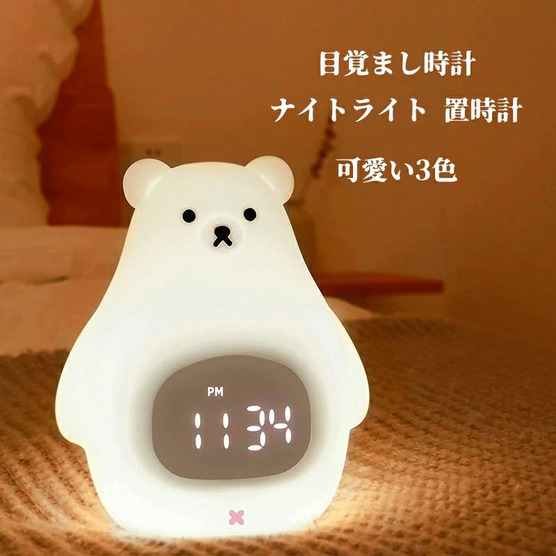 楽天市場】ナイトライト クマ 置き時計 授乳ライト 目覚まし時計