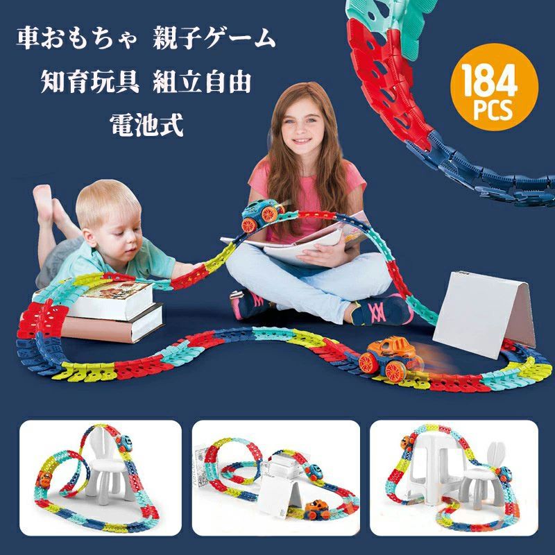 【50円クーポン配布中!】 184PCS 車おもちゃ 親子ゲーム 知育玩具 組立自由 電池式 男の子 子供の日 立体パズル ミニカー 車レール 模型組み立て 組立自由 サーキット 室内遊び 女の子 キッズ 子供 出産祝い 誕生日 入園祝い 贈り物