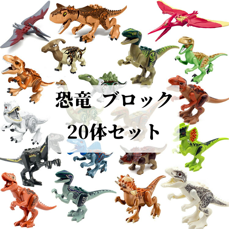 楽天市場】恐竜 ブロック 20体セット ジュラシックワールド レゴ互換