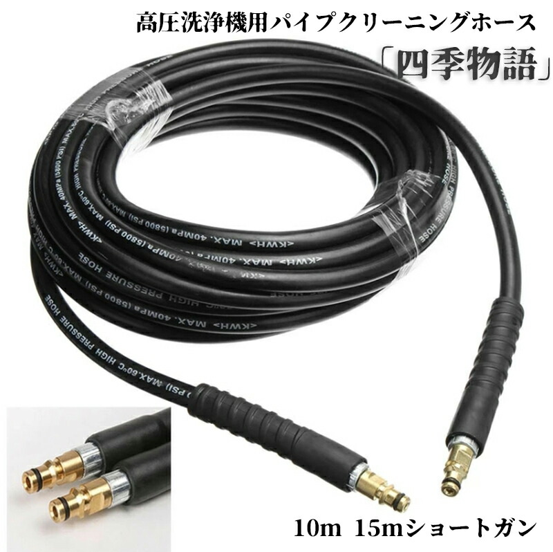 Karcher高圧クリーナー用10メートル高圧ホースパイプ　水洗浄延長ホース ケルヒャー KARCHER 高圧洗浄機用 アクセサリー 延長高圧ホース10m