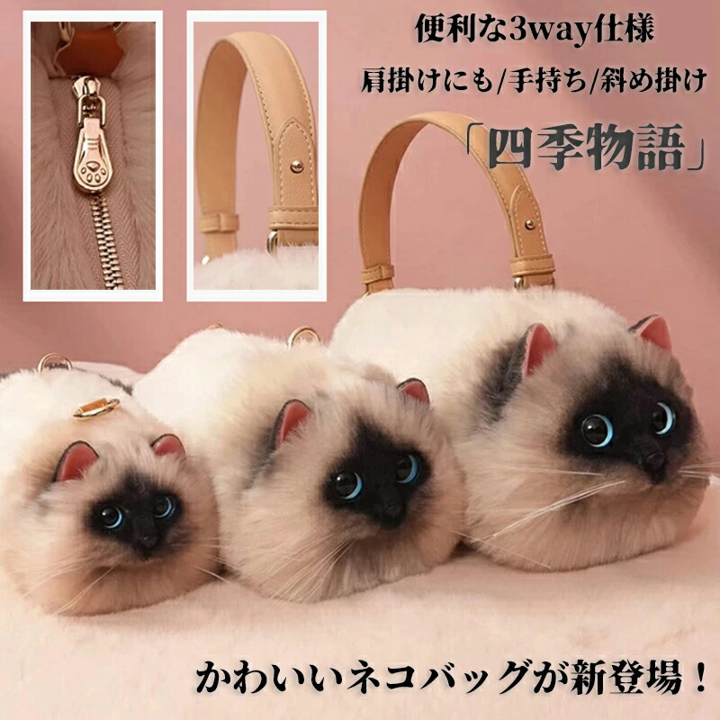 【50円OFF!】 ショルダーバッグ ねこ シャム猫 バッグ レディース 猫 肩がけ スマホポーチ 猫好き ネコ 斜めがけ 斜めがけバッグ 肩掛け 肩掛けバッグ 手持ち ボディバッグ ハンドバッグ トートバッグ ショルダー 猫型バッグ 猫耳バッグ もふもふ ふわもこ かわいい 猫型