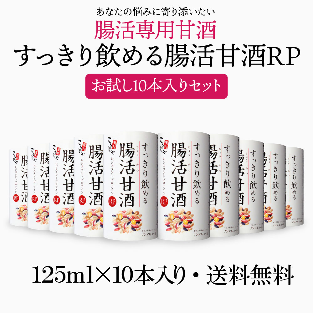 送料無料 すっきり飲める腸活甘酒rp お試しセット 125ml 10本 腸内環境 国産 雑穀 あまさけ 飲料 腸活生活 米麹甘酒 麹甘酒 レジスタントプロテイン ダイエット 健康 甘酒 雑穀米 ノンアルコール あま酒 腸活 米麹 腸活甘酒 あまざけ 豪華な 50 割引 Saferoad Com Sa 送料無料 すっきり飲める腸活甘酒rp お試しセット 125ml 10本 腸内環境 国産 雑穀 あまさけ 飲料 腸活生活 米麹甘酒 麹甘酒 レジスタントプロテイン ダイエット 健康 甘酒 雑穀米 ノンアルコール あま酒 腸活 米麹 腸活甘酒 あまざけ 豪華な 50 割引 Saferoad Com Sa