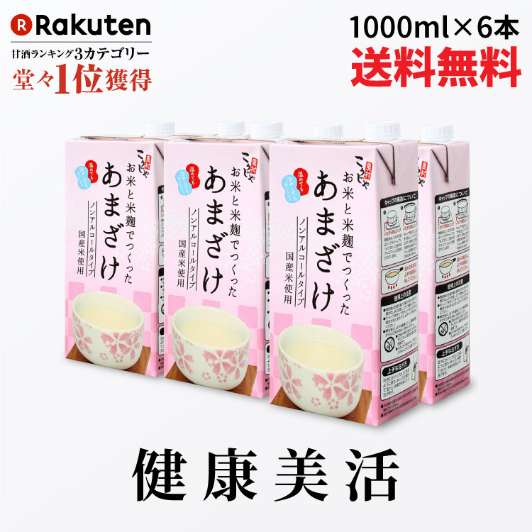 【152週No.1甘酒】こうじや里村 お米と米麹でつくったあまざけ 1L×6本| 紙 パック 御歳暮 甘酒 米麹 砂糖不使用 ノンアルコール ストレート 粒なし 無添加 人気 米麹甘酒 腸活 美活 美容 朝 コーセーフーズ あまざけ あまざけ 麹 麹甘酒 米こうじ 生甘酒 あま酒 ギフト 国産