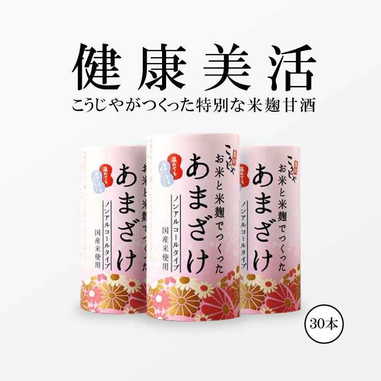 楽天市場 送料無料 こうじや里村 お米と米麹でつくったあまざけ125ml 30本 甘酒 米麹 砂糖不使用 ノンアルコール ストレート ランキング 米麹 甘酒 腸活 美活 美容 菌活 豆乳 コーセーフーズ あまざけ 麹 麹甘酒 米こうじ 生甘酒 あま酒 あまさけ お中元 健康食品 国産