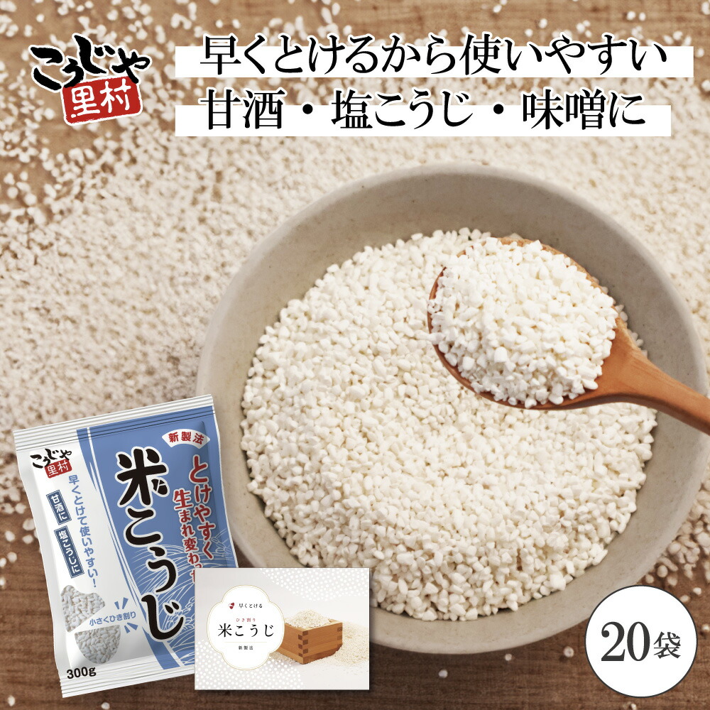 【まとめてお得 20袋】新製法 国産米 米こうじ 大容量 300g ×20袋 乾燥米麹 麹水 糀水 乾燥 米麹 米糀 甘酒 甘麹 甘こうじ 塩麹 塩こうじ 乾燥米こうじ 国産 発酵あんこ こうじ水 麹漬 こうじ漬 こうじ床 三五八 腸活 美活 菌活 こうじや里村 コーセーフーズ 厚生産業