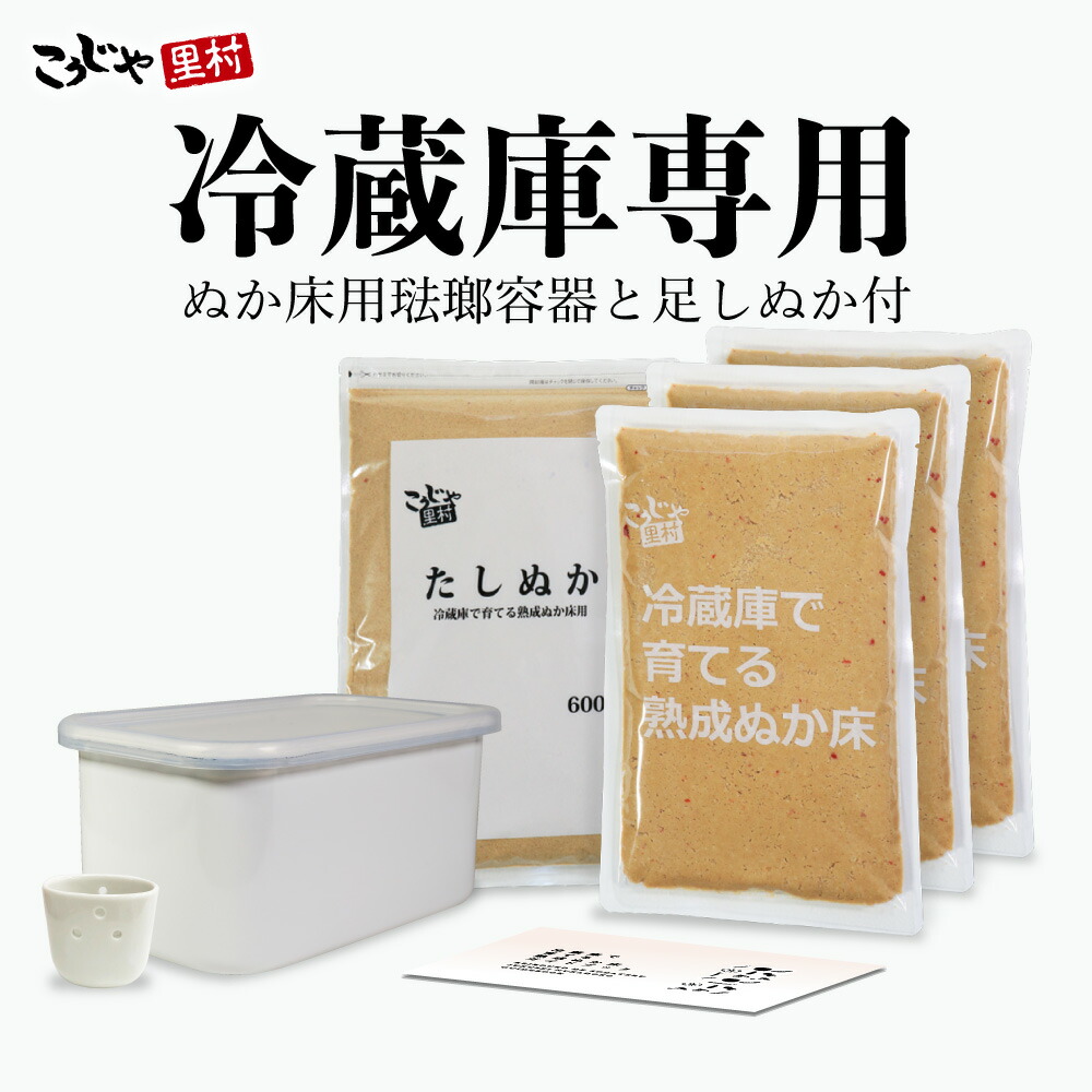 楽天市場】【送料無料】 冷蔵庫で育てる熟成ぬか床 コンパクト容器付セット ガイドブック付き こうじや里村 ぬか床 セット 容器 容器セット 糠 糠床  ぬか漬け ぬか漬 糠漬け ぬか漬けセット ぬか床キット ぬか たしぬか 足しぬか 発酵 簡単 腸活 コーセーフーズ : 甘酒 ...