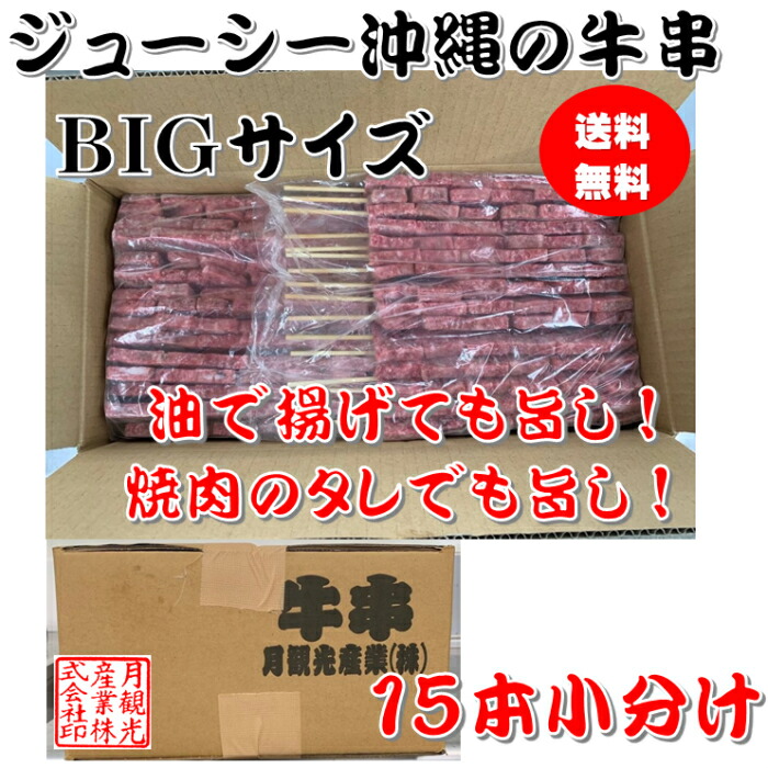 牛串　60本入　【　ジャンボ　肉　串　コンサート　ライブ　フェス　イベント　祭　学園祭　BBQ　キャンプ　】