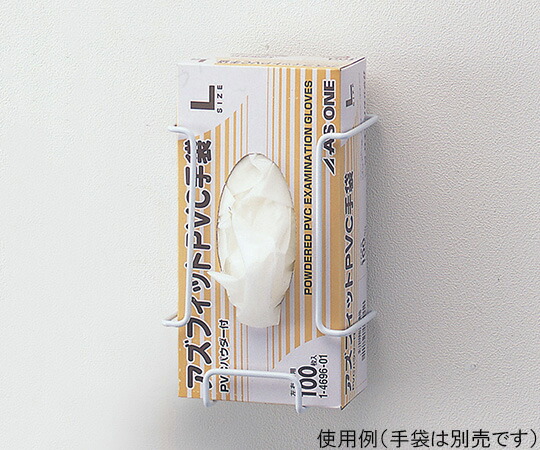アズワン グローブホルダー 3BOX用 1-4511-02 グローブホルダー 250×96×432mm HS23458 【AXEL