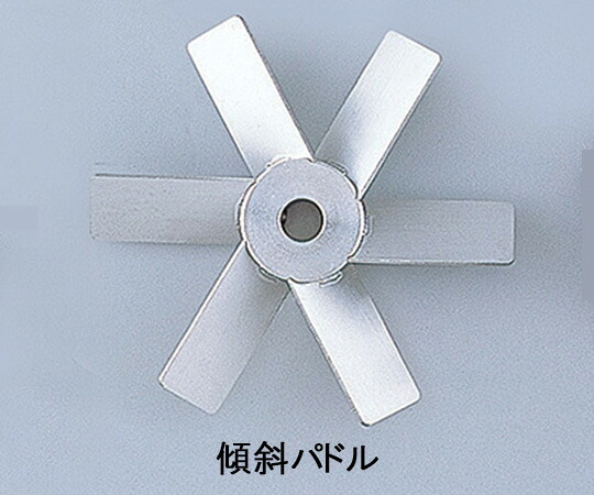 ★ポイント最大16倍★【全国配送可】-撹拌翼 SUS傾斜パドル120mm ボス付き スリーワンモータ 型番 KP120  JAN 4562434020833 aso 1-7125-35  ●在庫品 納期約 3営業日-【医療・研究機器】