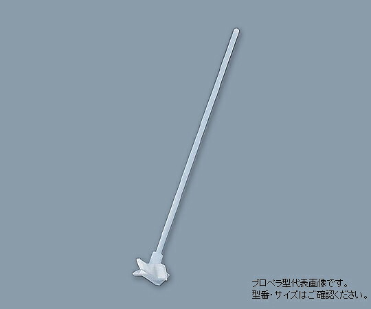 ★ポイント最大16倍★【全国配送可】-PTFE撹拌棒(プロペラ型) φ6×300mm アズワン 型番 005.230.2  JAN 4582110947551 aso 1-7732-01  ●在庫品 納期約 3営業日-【医療・研究機器】