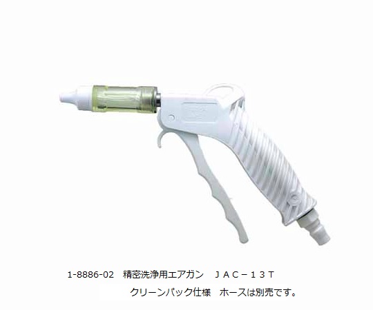 ★尖んがり最大限度16倍★【全国送りとどける可】-詳しい洗い濯ぎ用空気銃 余分の物 型番 JAC-13T  JAN 4580114131129 aso 1-8886-02  ●お取寄品 納期約 6取り引き日-【診療・修する設備】