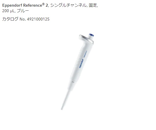 ★ポイント最大16倍★【全国配送可】-マイクロピペット(リファレンス2/F・容量固定)　200μL エッペンドルフ 型番 4925000120 aso 2-4633-40 ●在庫品 納期約 3営業日-【医療・研究機器】
