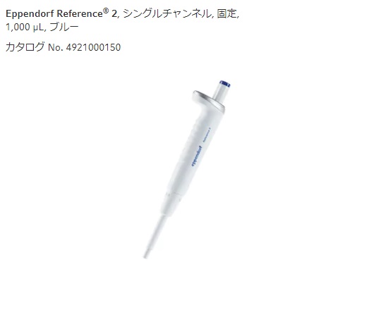 ★ポイント最大16倍★【全国配送可】-マイクロピペット(リファレンス2/F・容量固定)　1000μL エッペンドルフ 型番 4925000154 aso 2-4633-43 ●在庫品 納期約 3営業日-【医療・研究機器】