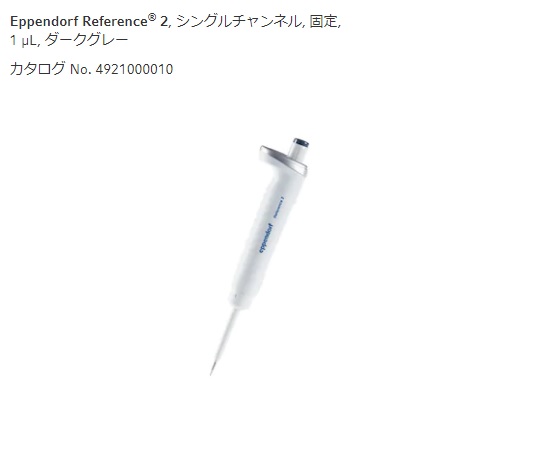 ★ポイント最大16倍★【全国配送可】-マイクロピペット(リファレンス2/F・容量固定)　1μL エッペンドルフ 型番 4925000014 aso 2-4633-51 ●在庫品 納期約 3営業日-【医療・研究機器】