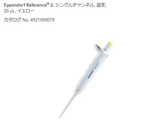 ★ポイント最大16倍★【全国配送可】-マイクロピペット(リファレンス2/F・容量固定)　20μL エッペンドルフ 型番 4925000073 aso 2-4633-56 納期約 3営業日-【医療・研究機器】｜【文具の月島堂】店