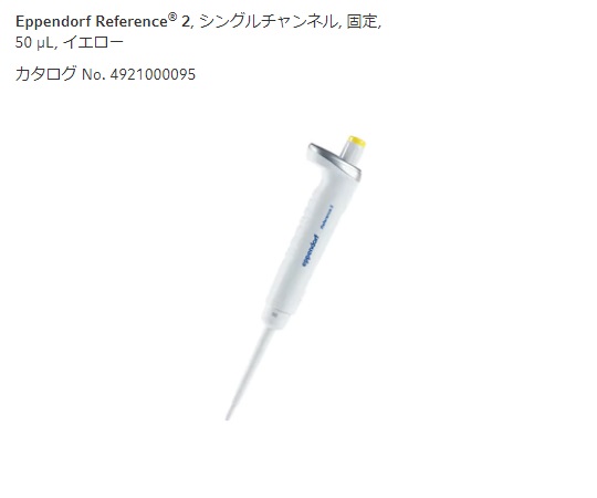 ★ポイント最大16倍★【全国配送可】-マイクロピペット(リファレンス2/F・容量固定) 50μL エッペンドルフ 型番 4925000090 aso 2-4633-58 納期約 3営業日-【医療・研究機器】|【文具の月島堂】店
