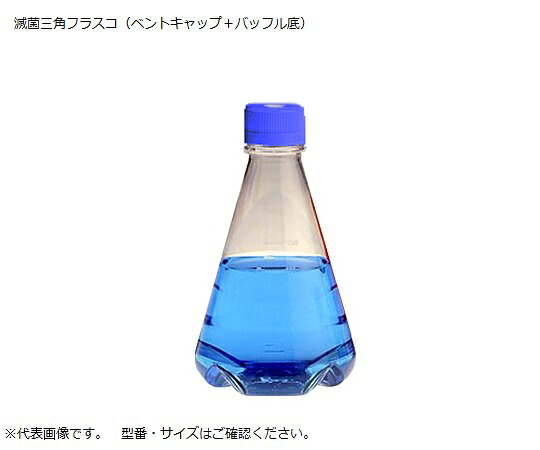 ★ポイント最大16倍★【全国配送可】-滅菌三角フラスコ（ベントフィルターキャップ/バッフル底） 500mL 1箱（12個入） Thermo　Scientific　Nalgene 型番 4116-0500 　JAN 4589488357388 aso 2-9607-08 ●在庫品 納期約 3営業日-【医療・研究機器】
