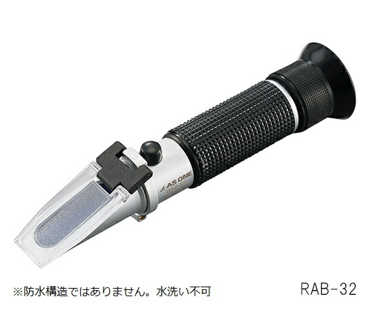 ★ポイント最大16倍★【全国配送可】-手持屈折計　Brix0～32 アズワン 型番 RAB-32 　JAN 4582110962196 aso 3-6580-04 ●在庫品 納期約 3営業日-【医療・研究機器】