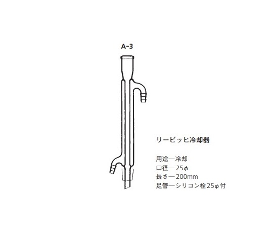 ★ポイント最大16倍★【全国配送可】-常圧蒸留装置用　交換用リュービッヒ冷却管 桐山製作所 型番 A-3 aso 3-9192-13 ●お取寄品　納期約 17営業日-【医療・研究機器】｜【文具の月島堂】店