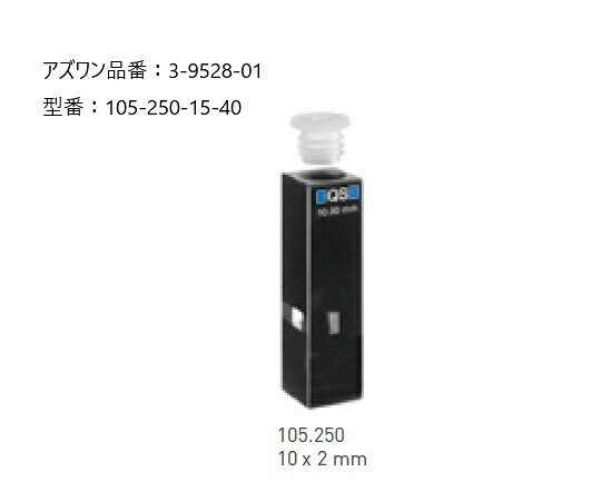 ★尖んがり最大限度16倍★【全国送りとどける可】-ヘルマ（R）水晶独居室 螢光用ウルトラマイクロ ヘルマ（Hellma） 型番 105-250-15-40  JAN 4589638219221 aso 3-9528-01  ●店卸し資産品 納期約 3取り引き日-【診療・練習曲装置】